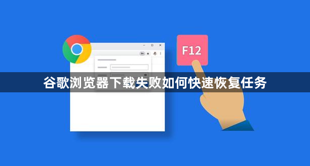 谷歌浏览器下载失败如何快速恢复任务1