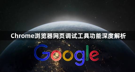 Chrome浏览器网页调试工具功能深度解析1