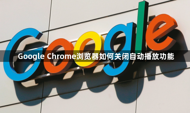 Google Chrome浏览器如何关闭自动播放功能1