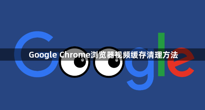 Google Chrome浏览器视频缓存清理方法1