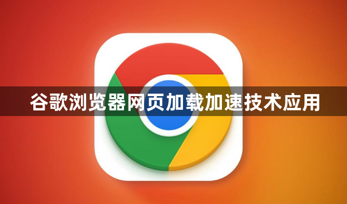 谷歌浏览器网页加载加速技术应用1