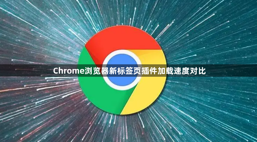 Chrome浏览器新标签页插件加载速度对比1