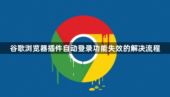 谷歌浏览器插件自动登录功能失效的解决流程1
