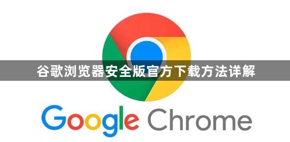 谷歌浏览器安全版官方下载方法详解1