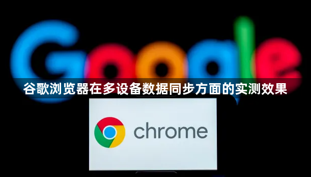 谷歌浏览器在多设备数据同步方面的实测效果1