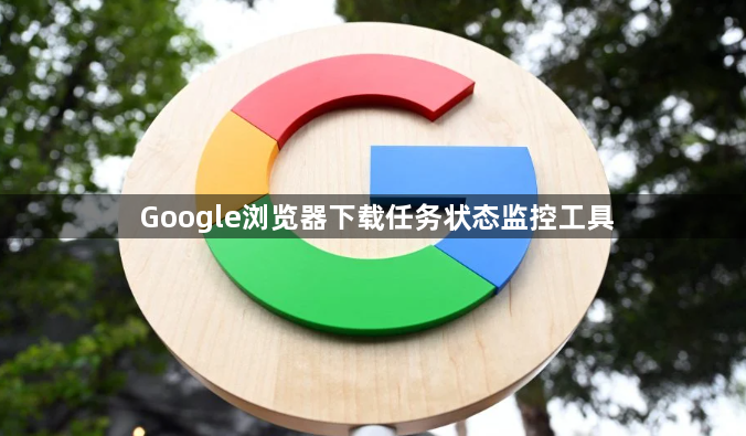 Google浏览器下载任务状态监控工具1