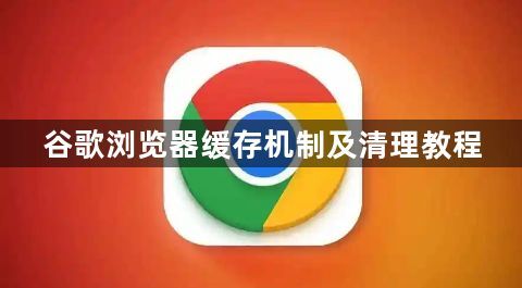 谷歌浏览器缓存机制及清理教程1