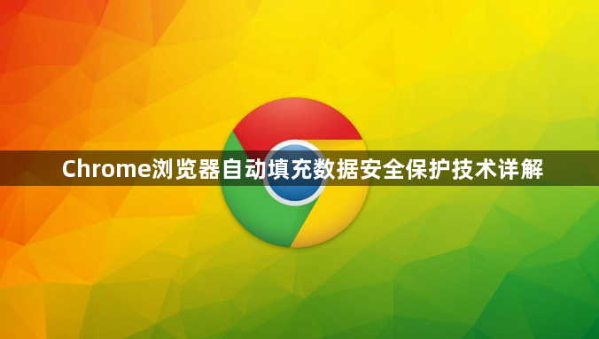 Chrome浏览器自动填充数据安全保护技术详解1