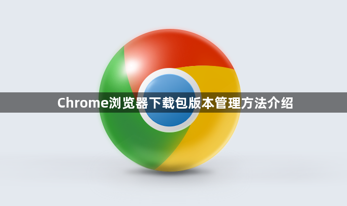 Chrome浏览器下载包版本管理方法介绍1