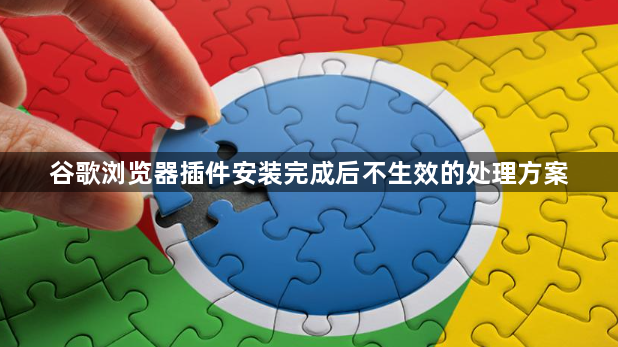 谷歌浏览器插件安装完成后不生效的处理方案1