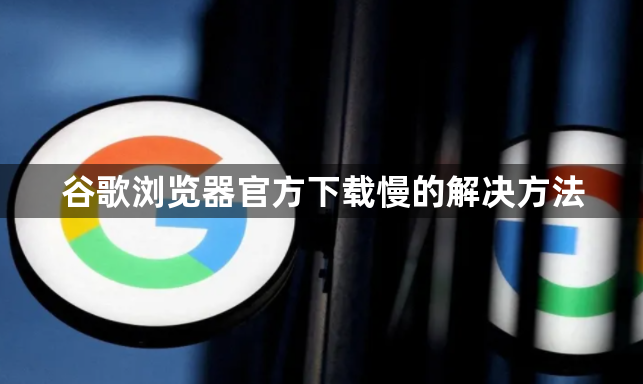 谷歌浏览器官方下载慢的解决方法1