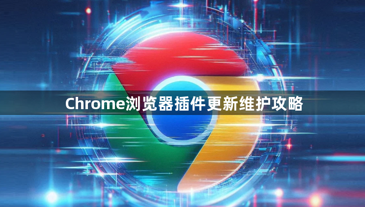 Chrome浏览器插件更新维护攻略1