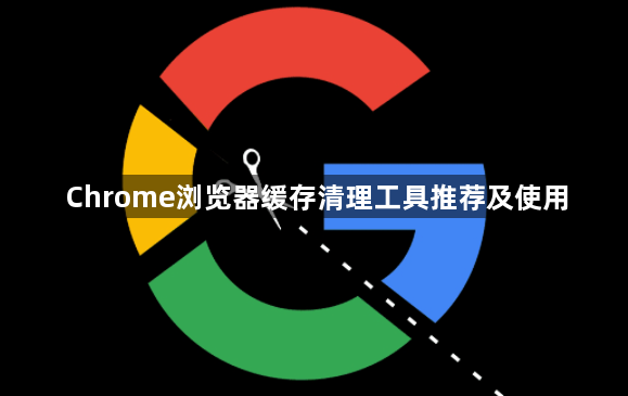 Chrome浏览器缓存清理工具推荐及使用1
