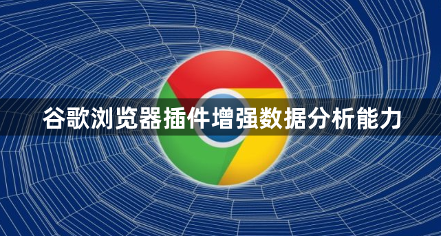 谷歌浏览器插件增强数据分析能力1