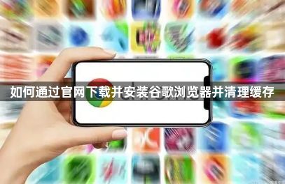 如何通过官网下载并安装谷歌浏览器并清理缓存1