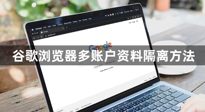 谷歌浏览器多账户资料隔离方法1