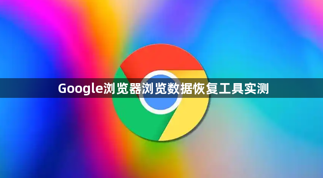 Google浏览器浏览数据恢复工具实测1