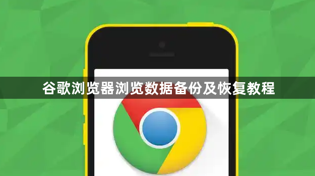 谷歌浏览器浏览数据备份及恢复教程1