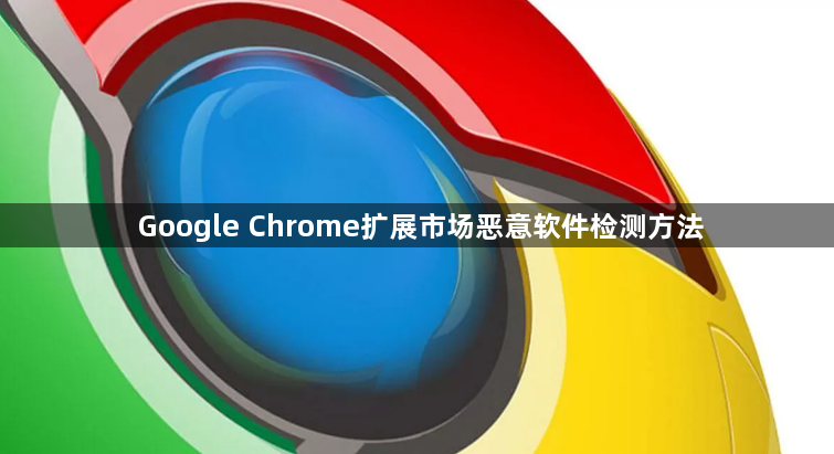 Google Chrome扩展市场恶意软件检测方法1