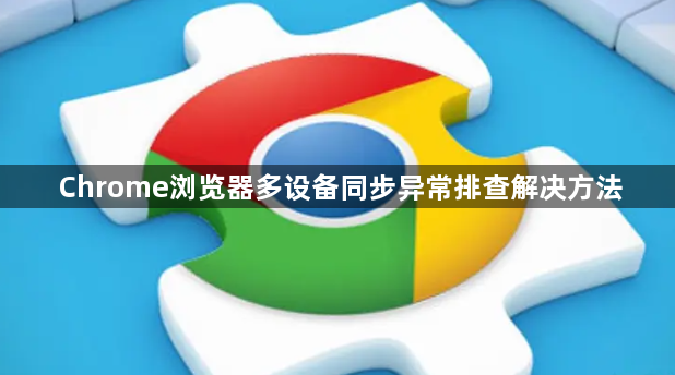 Chrome浏览器多设备同步异常排查解决方法1