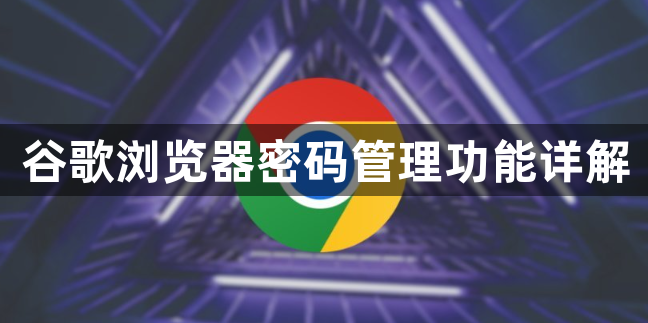 谷歌浏览器密码管理功能详解1