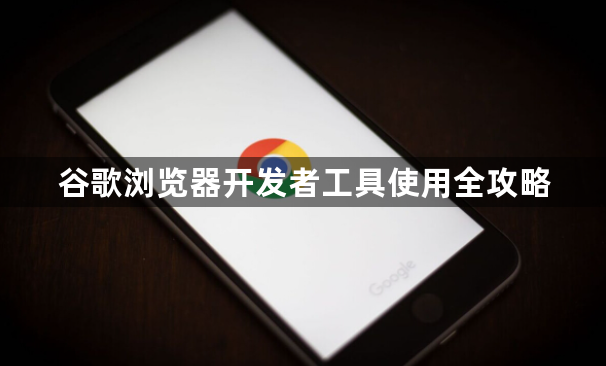 谷歌浏览器开发者工具使用全攻略1