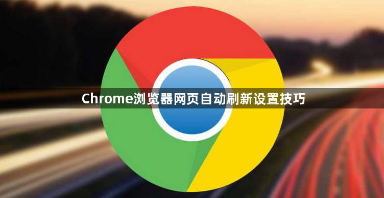 Chrome浏览器网页自动刷新设置技巧1