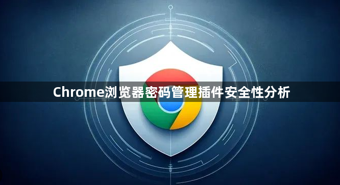 Chrome浏览器密码管理插件安全性分析1