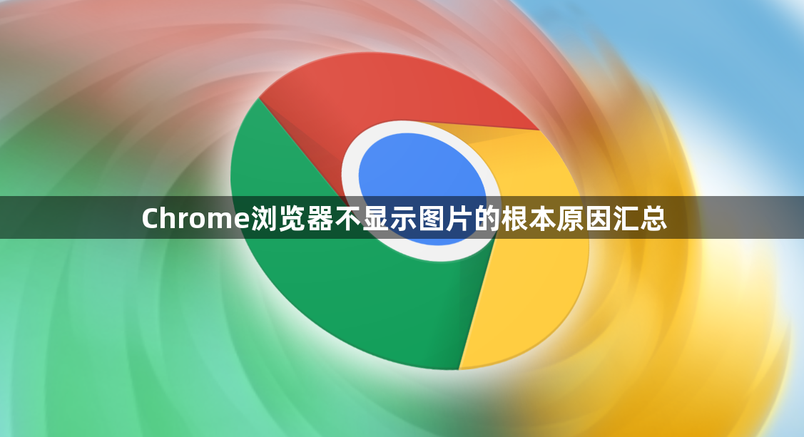 Chrome浏览器不显示图片的根本原因汇总1