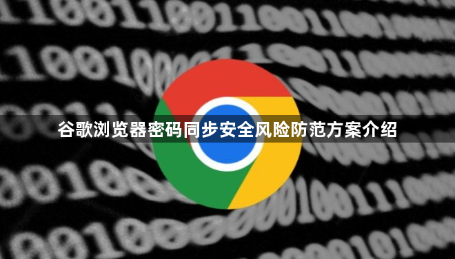 谷歌浏览器密码同步安全风险防范方案介绍1