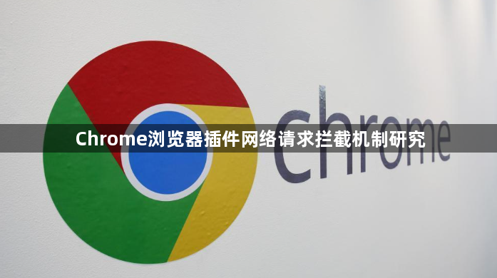 Chrome浏览器插件网络请求拦截机制研究1