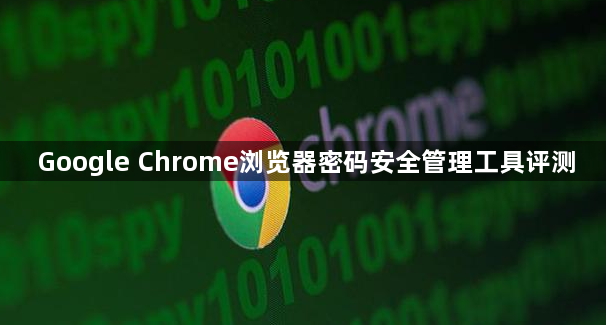 Google Chrome浏览器密码安全管理工具评测1
