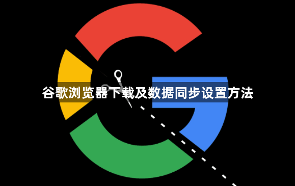 谷歌浏览器下载及数据同步设置方法1