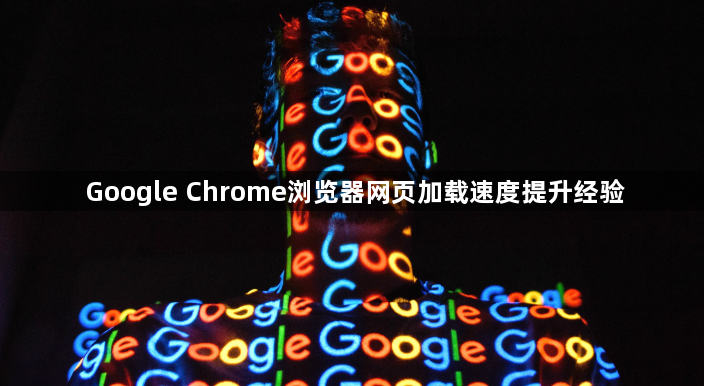 Google Chrome浏览器网页加载速度提升经验1