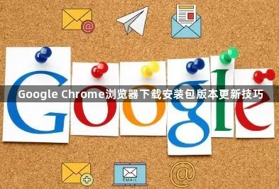 Google Chrome浏览器下载安装包版本更新技巧1