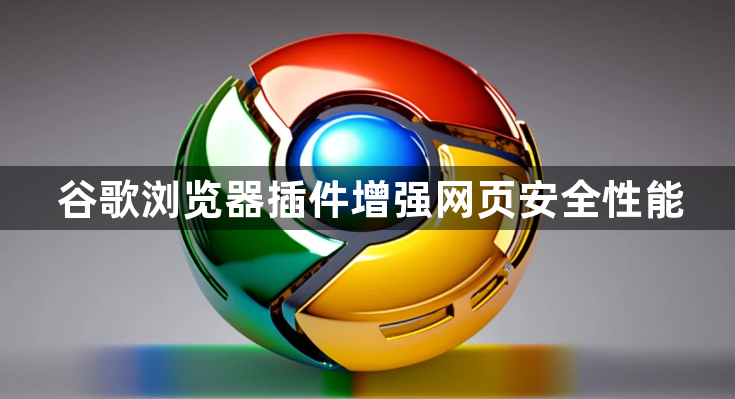 谷歌浏览器插件增强网页安全性能1