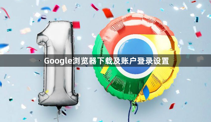 Google浏览器下载及账户登录设置1