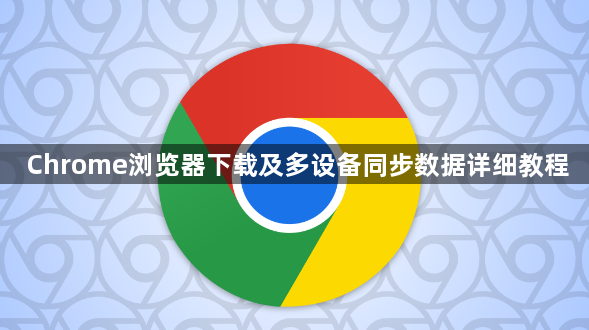 Chrome浏览器下载及多设备同步数据详细教程1