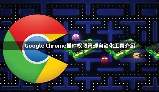Google Chrome插件权限管理自动化工具介绍1