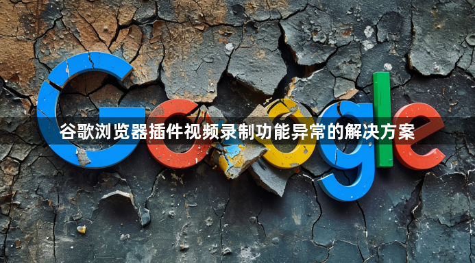 谷歌浏览器插件视频录制功能异常的解决方案1