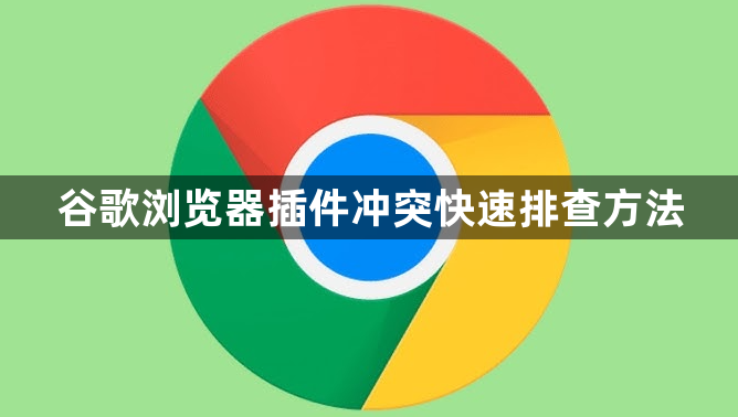 谷歌浏览器插件冲突快速排查方法1