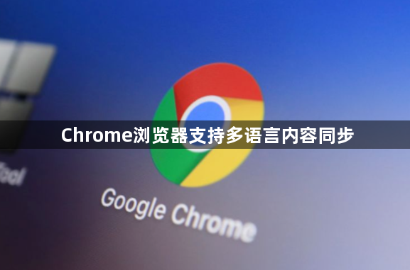 Chrome浏览器支持多语言内容同步1