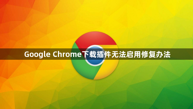 Google Chrome下载插件无法启用修复办法1