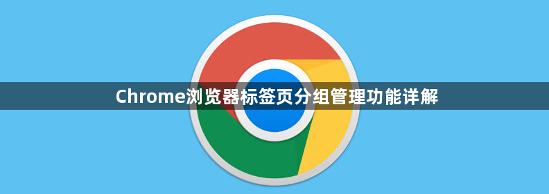 Chrome浏览器标签页分组管理功能详解1
