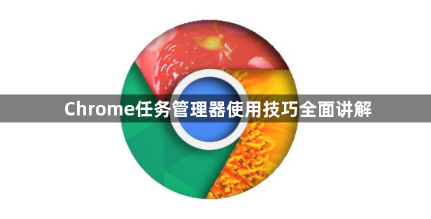 Chrome任务管理器使用技巧全面讲解1