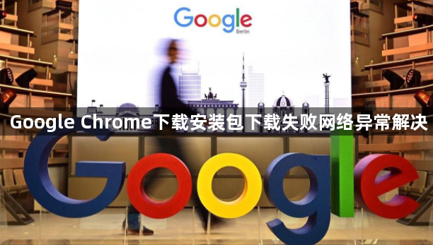 Google Chrome下载安装包下载失败网络异常解决1