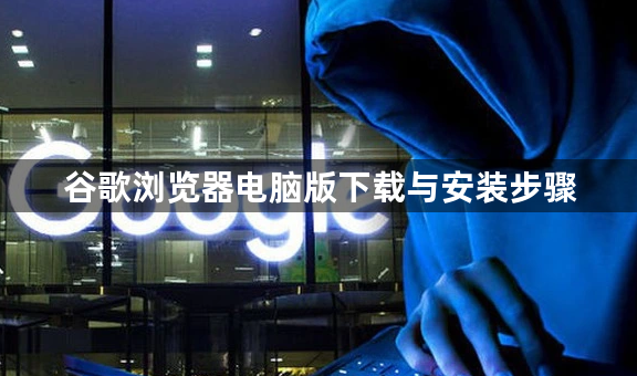 谷歌浏览器电脑版下载与安装步骤1