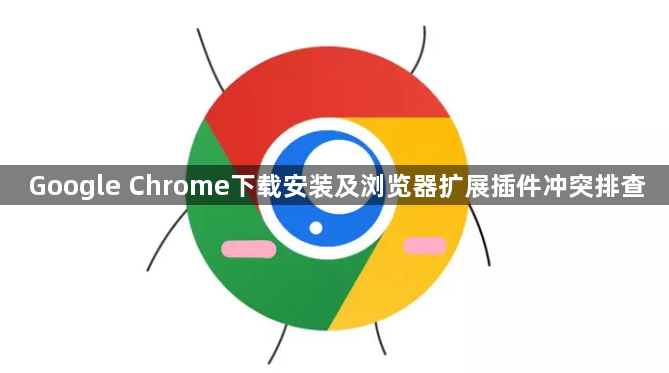Google Chrome下载安装及浏览器扩展插件冲突排查1