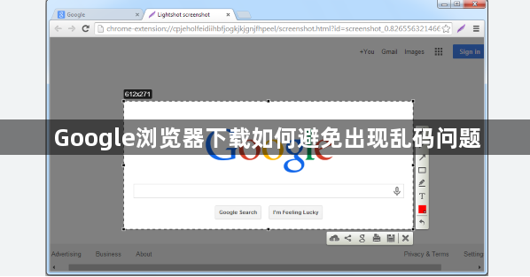 Google浏览器下载如何避免出现乱码问题1
