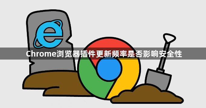 Chrome浏览器插件更新频率是否影响安全性1